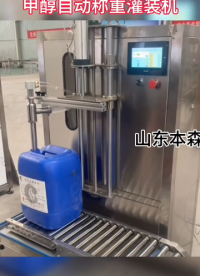 甲醇自動稱重灌裝機