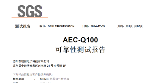 <b class='flag-5'>芯</b>鎂信成功通過<b class='flag-5'>AEC-Q100</b><b class='flag-5'>車</b><b class='flag-5'>規</b>級<b class='flag-5'>認證</b>，開創國內氫氣傳感器新標桿