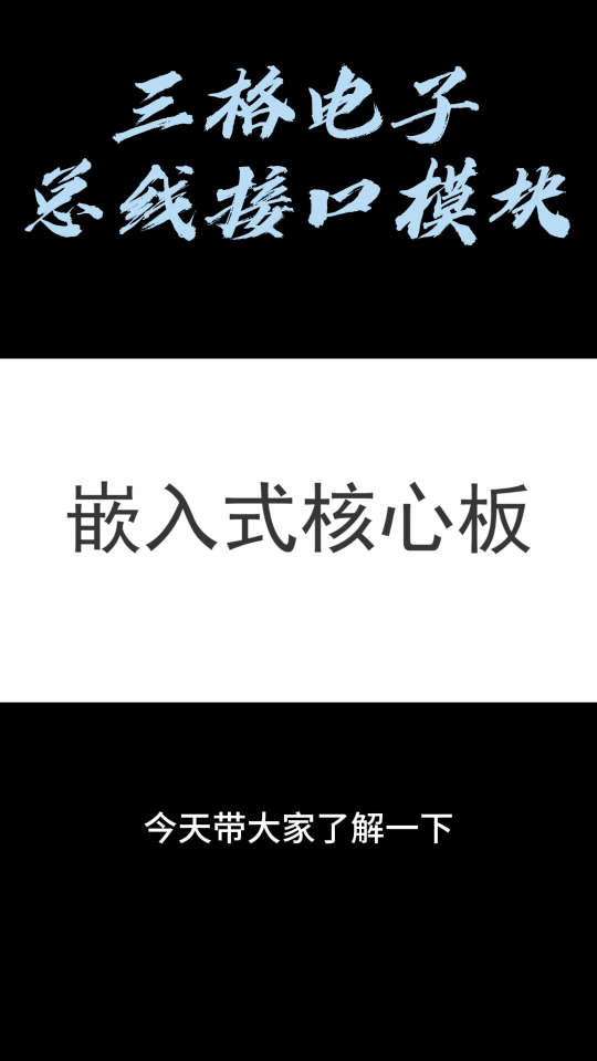 三格電子總線接口模塊介紹#工業(yè)自動化 #物聯(lián)網(wǎng) #電子元器件 