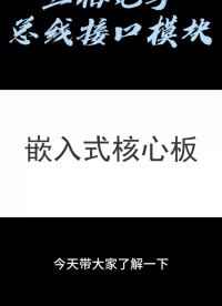 三格电子总线接口模块介绍#工业自动化 #物联网 #电子元器件 