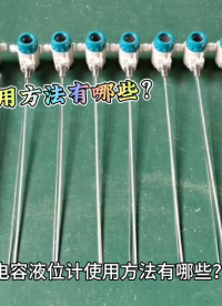 电容液位计使用方法有哪些？