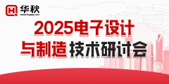 2025电子设计与制造技术研讨会