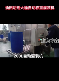 油田助劑大桶自動稱重灌裝機