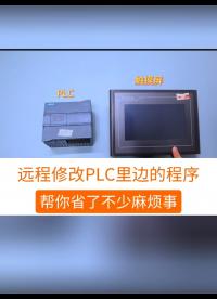 远程修改PLC、触摸屏里面的程序。帮你省了不少麻烦事#工业自动化 #plc #制造业 #工控 #物联网 