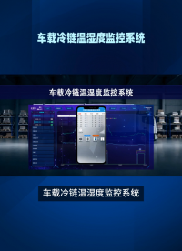 車載冷鏈溫濕度監(jiān)控系統(tǒng)：實(shí)時(shí)監(jiān)測(cè)，優(yōu)化能耗，降低運(yùn)營成本 #plc #人工智能 #物聯(lián)網(wǎng) 
