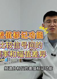 一種快速測量不同頻率/幅度信號差別的方法——頻譜分析儀的差值標記功能。#頻譜儀 #頻譜分析儀 #頻率 #幅值 