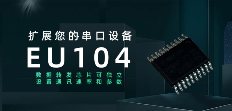 扩展您的串口设备 EU104数据转发芯片可独立设置通讯速率和参数 将1个UART接口扩展为4个