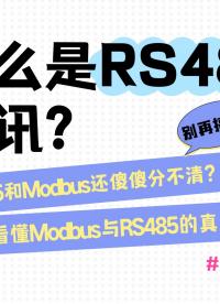 一文搞懂！什么是RS485通訊？#RS485 #rs232 #數據采集卡 #儀器儀表 