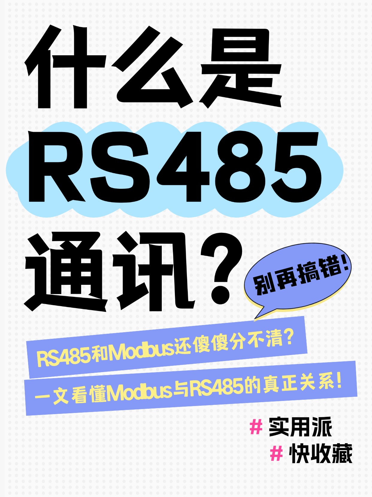 一文搞懂！什么是RS485通讯？