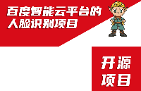 ElfBoard開源項目|百度智能云平臺<b class='flag-5'>的人臉</b><b class='flag-5'>識別</b>項目