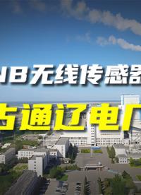 直川智能無線傾角傳感器守護(hù)內(nèi)蒙古通遼電廠腳手架施工安全。#腳手架 #高支模監(jiān)測 #傾角傳感器 #物聯(lián)網(wǎng) 