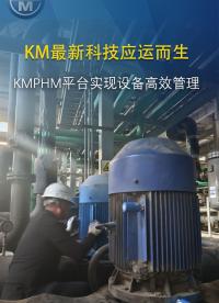 KMPHM在線監測平臺實現設備高效管理#在線監測#振動監測#振動在線監測

 