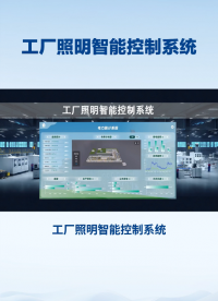 照明智能控制系統，助力工廠節電減排 #plc #電工 #物聯網 