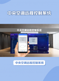 中央空調(diào)遠(yuǎn)程控制系統(tǒng)，改變現(xiàn)代建筑生活 #plc #物聯(lián)網(wǎng) 