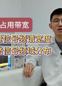 快速學會測量占用帶寬 #頻譜分析儀 #射頻 #電測儀器 