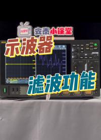 噪声干扰太大怎么办？示波器滤波功能一招就搞定！#滤波器 #示波器 #电子工程师 #噪声 #低通滤波器 