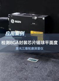 深視智能激光三維輪廓測量儀檢測BGA封裝芯片錫球平面度  #芯片封裝 #機器視覺 #傳感器 