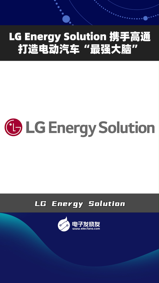 LG Energy solution 攜手高通打造電動汽車“最強大腦”