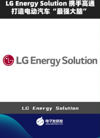 LG Energy solution 攜手高通打造電動汽車“最強大腦”