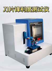 誠(chéng)衛(wèi)-刀片鋒利度測(cè)試儀-解說(shuō)視頻