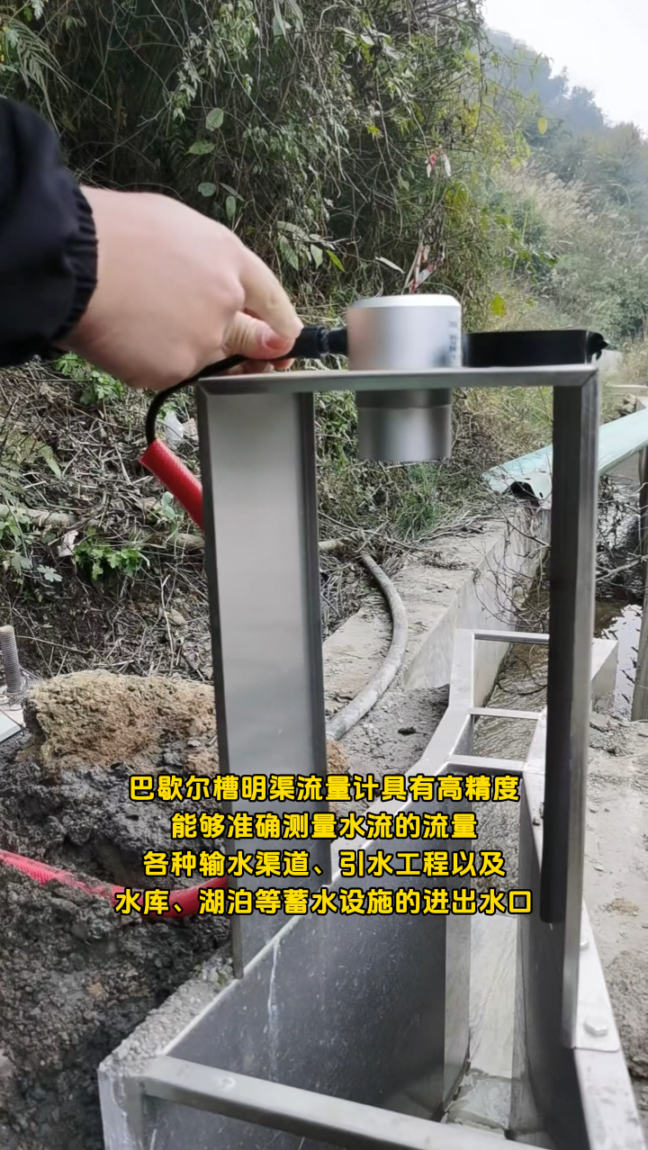 巴歇尔槽明渠流量计具有高精度能够准确测量水流的流量，各种输水渠道、引水工程以及水库、湖泊等蓄水设施的进出水口