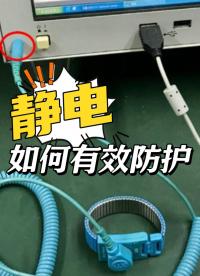 電測儀器如何有效防靜電？做好這3步就夠了！#靜電放電 #靜電防護 #電子電工 #靜電手環(huán) 