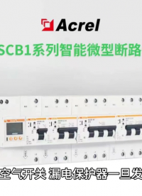 如何克服傳統斷路器缺點實現遠程分合閘控制