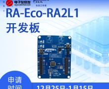 入門學習！免費試用RA-Eco-RA2L1-48PIN-V1.0開發板