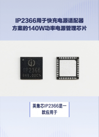 IP2366應用于快充電源適配器方案的140W大功率電源管理SOC芯片#芯片 #集成電路 #半導體
 