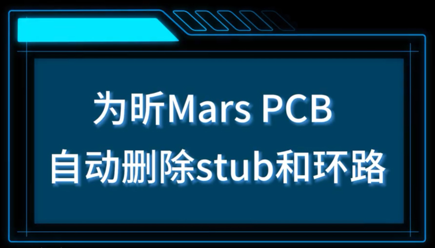 为昕Mars自动删除stub和环路#pcb设计 #EDA软件 #电路板 #stub #国产EDA软件
 