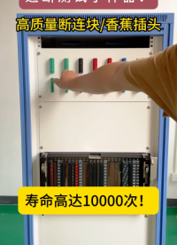 通斷測試小神器，國產高壽命連接器