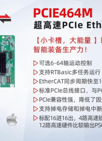 【小卡槽，大能量】超高速PCle EtherCAT控制卡PCIE464M，即刻提升高速高精智能裝備生產力! 