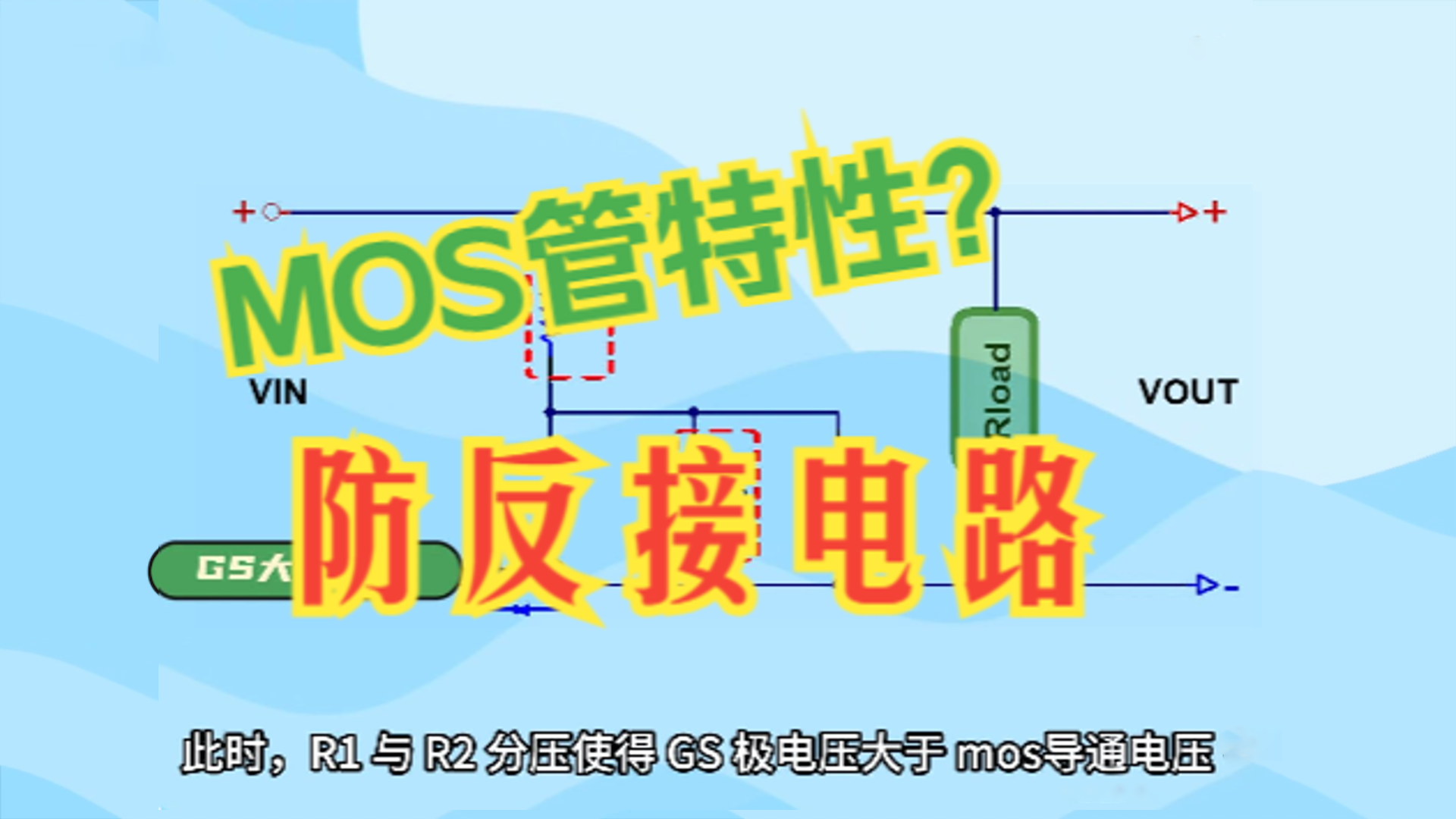 MOS管的特性是什么？怎么利用特性設計防反接電路？
#MOS管 #電路知識 #防反接電路 