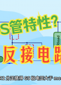 MOS管的特性是什么？怎么利用特性設計防反接電路？
#MOS管 #電路知識 #防反接電路 