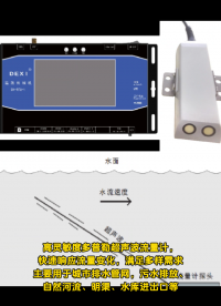 多普勒超聲波流量計(jì)用于城市排水管網(wǎng)，污水排放、自然河流、明渠、水庫進(jìn)出口等#傳感器 #工作原理大揭秘 