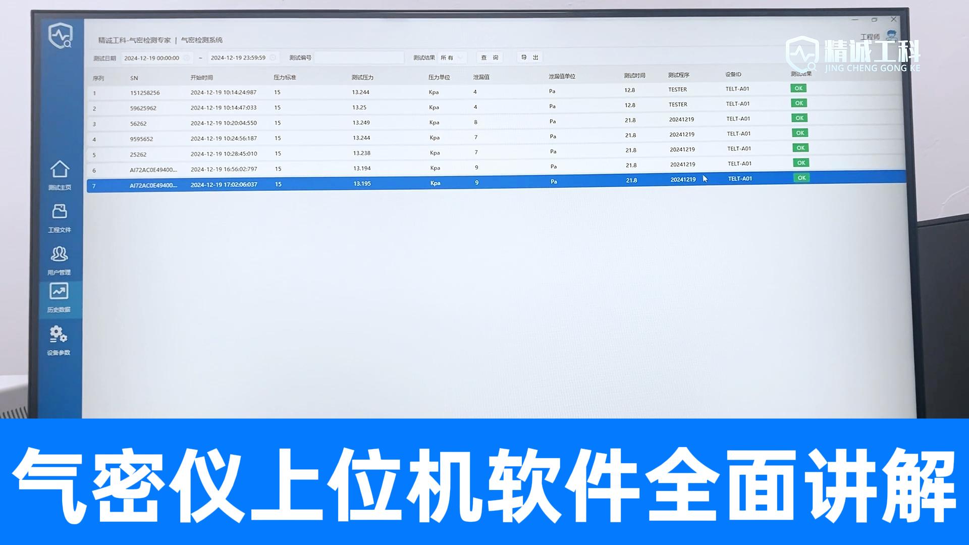 想提高氣密性測試效率？精誠工科幫您實現(xiàn)！上位機毫秒級數(shù)據(jù)采集
#氣密性檢測儀 #上位機 #氣密性測試設(shè)備 