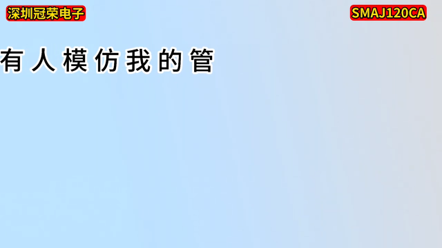 SMAJ120CA双向瞬态抑制二极管参数功率视频介绍#电路原理 