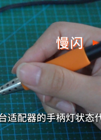 【MINI小課堂】SA80焊臺適配器的手柄燈有什么用途？ 
#電烙鐵 #焊臺 #電子愛好者


 