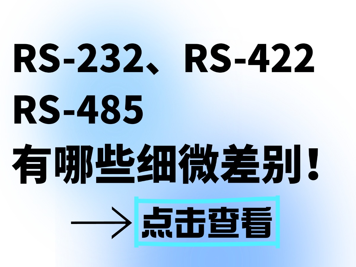 RS232、RS422和RS485三種串行通信對比#rs232 #RS422 #RS485 #數據采集卡 