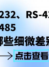 RS232、RS422和RS485三種串行通信對比#rs232 #RS422 #RS485 #數據采集卡 