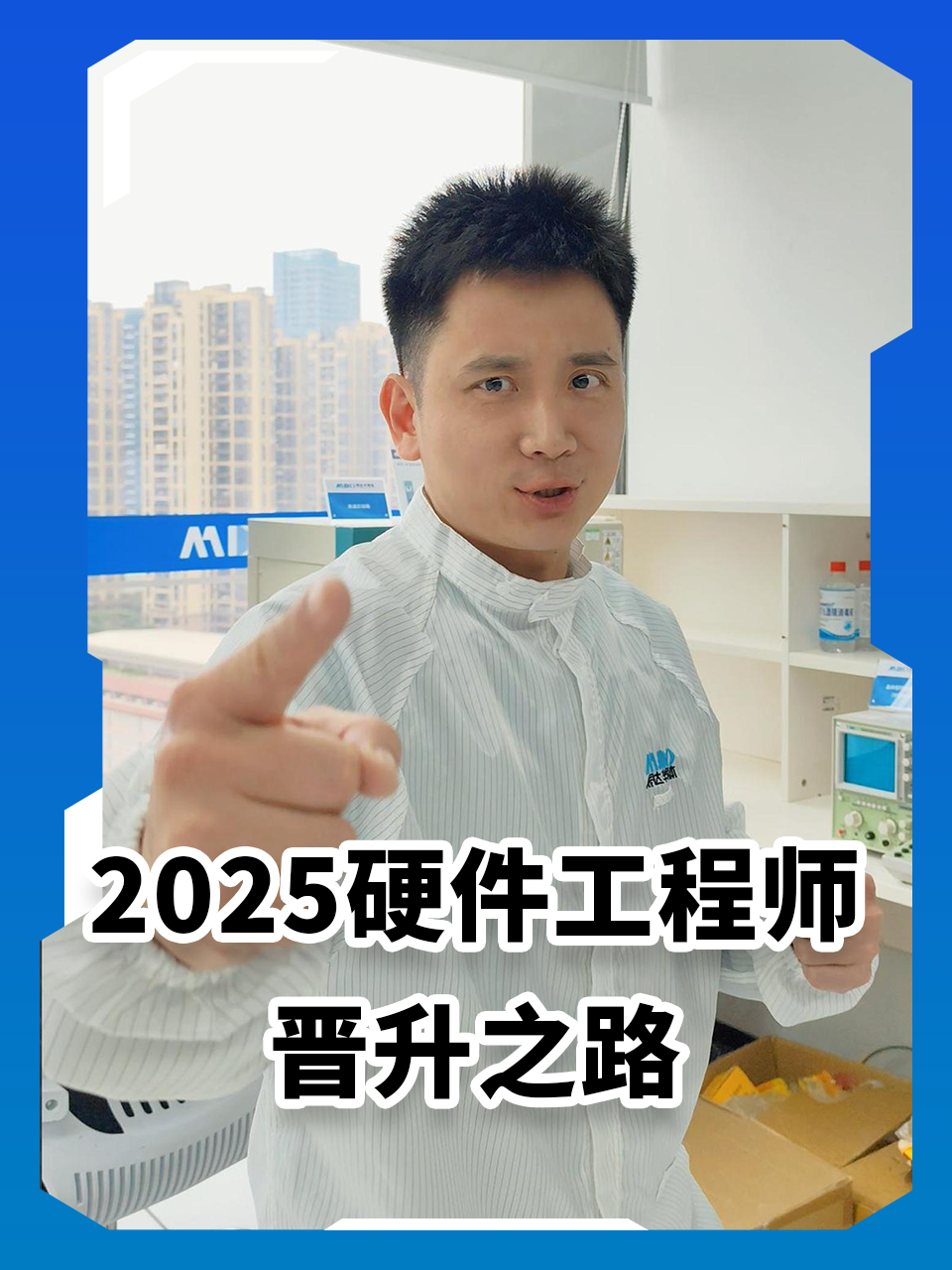 2025硬件工程师 “逆天改命” 指南，晋升之路就在你脚下！# 硬件# 半导体# #电路知识 #工程师# 晋升