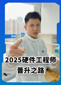 2025硬件工程師 “逆天改命” 指南，晉升之路就在你腳下！# 硬件# 半導(dǎo)體# #電路知識(shí) #工程師# 晉升