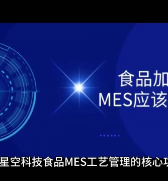 MES系统