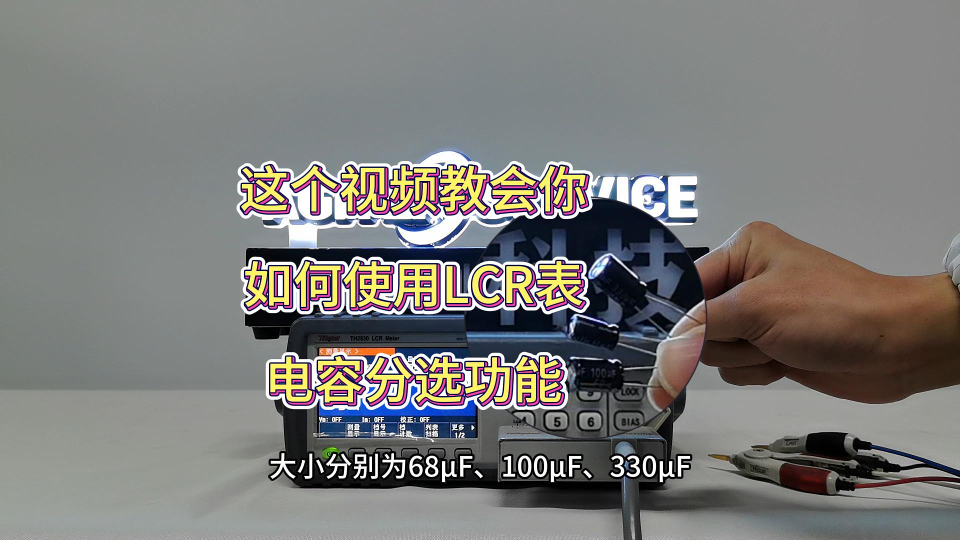 如何快速测量和判别生产线元件是否合格？今天就给大家介绍下TH2830LCR表的电容分选功能。#LCR表 