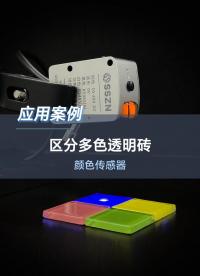 深視智能顏色傳感器區分多色透明磚#傳感器 #色彩識別 #透明磚 #混線生產 #機器視覺 