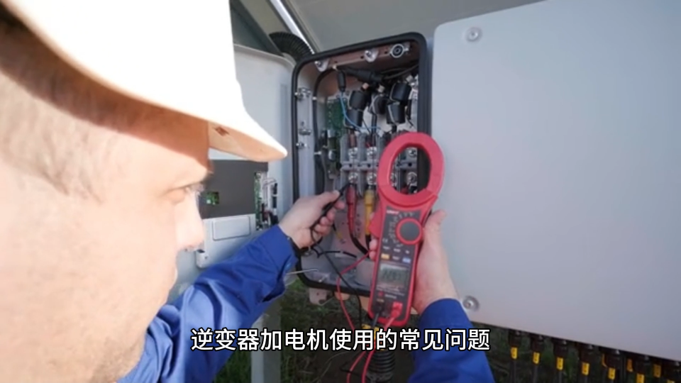 逆變器加電機(jī)使用常見(jiàn)問(wèn)題