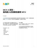 一文讀懂恩智浦MCX A系列: 面向嵌入式創(chuàng)新的通用MCU