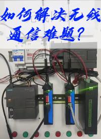 PLC通信-工業(yè)級以太網(wǎng)無線網(wǎng)橋-三格電子#plc #