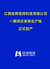 【視頻直擊】江西經緯恒潤科技有限公司一期項目首條生產線正式投產