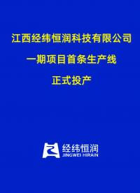 【視頻直擊】江西經(jīng)緯恒潤科技有限公司一期項(xiàng)目首條生產(chǎn)線正式投產(chǎn)